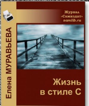Муравьева Елена - ЖИЗНЬ в стиле С