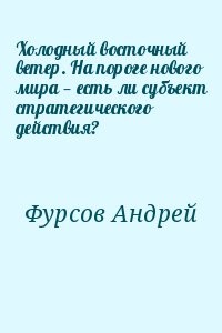 Холодный восточный ветер. На пороге нового мира — есть ли субъект стратегического действия?