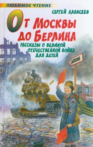 Алексеев Сергей Петрович - От Москвы до Берлина