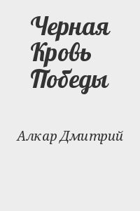 Черная Кровь Победы