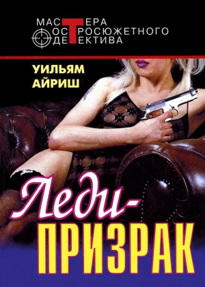 Вулрич Корнелл - Леди-призрак