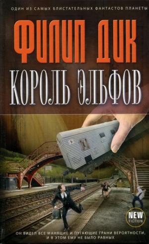 Дик Филип Киндред - Король эльфов. Сборник рассказов