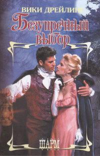 cкачать книгу Вики Дрейлинг Безупречный выбор