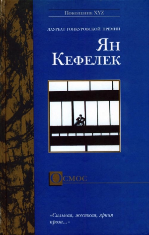 Кефелек Ян - Осмос