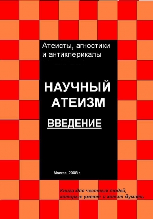 Куликов Андрей - Научный атеизм. Введение