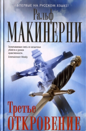 Макинерни Ральф - Третье откровение