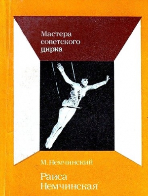 Немчинский Максимилиан - Раиса Немчинская