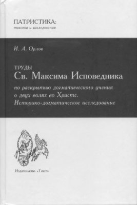 Орлов Иван - Труды Св. Максима Исповедника по раскрытию догматического учения о двух волях во Христе