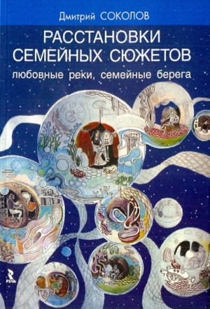 Соколов Дмитрий - Любовные реки, семейные берега (Архетипические сюжеты семьи и рода)