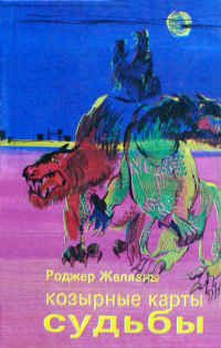 Желязны Роджер - Знамения судьбы