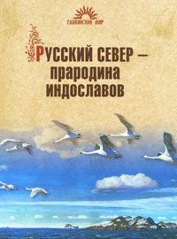 Гусева Наталья - Русский Север – прародина индославов