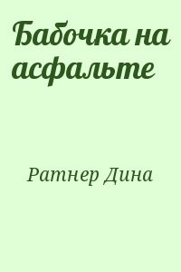 Бабочка на асфальте