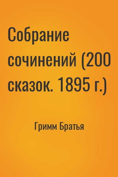 Гримм Братья - Собрание сочинений (200 сказок. 1895 г.)