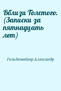 Вблизи Толстого. (Записки за пятнадцать лет)