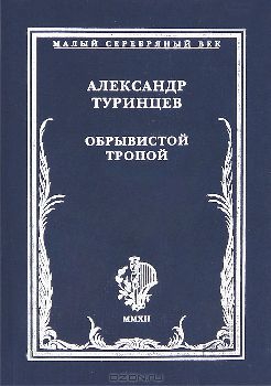Туринцев Александр - Обрывистой тропой