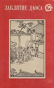 Заклятие даоса