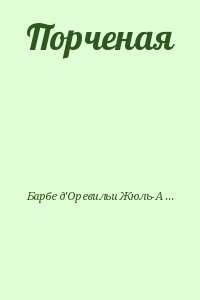 Барбе д&#039;Оревильи Жюль-Амеде - Порченая