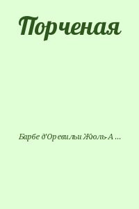 Барбе д'Оревильи Жюль-Амеде - Порченая