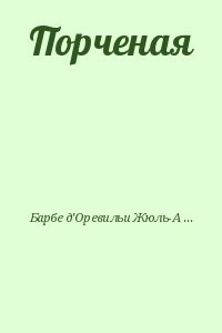 Порченая