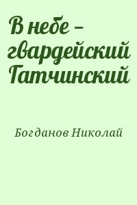 Богданов Николай - В небе — гвардейский Гатчинский
