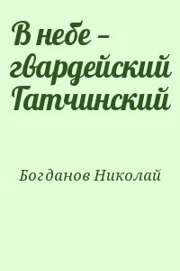 В небе — гвардейский Гатчинский