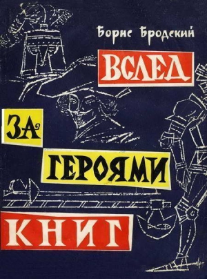 Бродский Борис - Вслед за героями книг