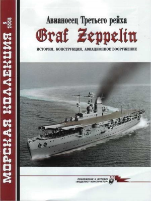 Околелов Н., Чечин А., Шумилин Сергей - Авианосец Третьего рейха Graf Zeppelin – история, конструкция, авиационное вооружение