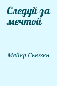 Мейер Сьюзен - Следуй за мечтой