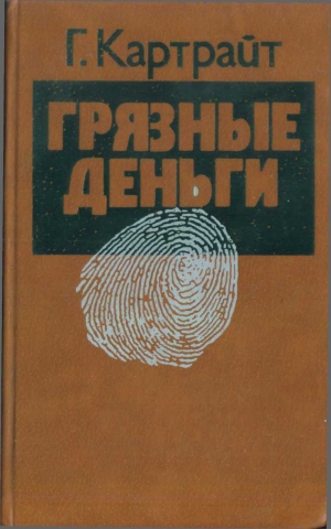Картрайт Гарри - Грязные деньги