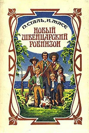 Висс Иоганн, Сталь Пьер, Масе Жан - Новый швейцарский Робинзон