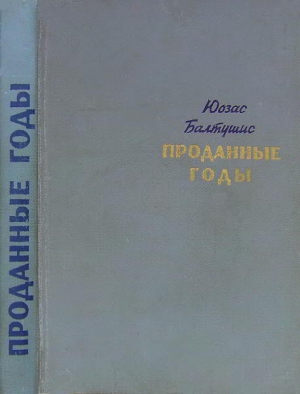 Балтушис Юозас - Проданные годы [Роман в новеллах]