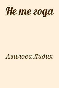 Авилова Лидия - He те года