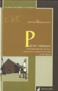 Бердинских Виктор - Речи немых. Повседневная жизнь русского крестьянства в XX веке