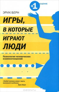 Берн Эрик - Игры, в которые играют люди. Психология человеческих взаимоотношений