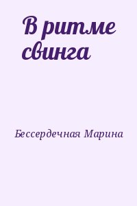 Бессердечная Марина - В ритме свинга