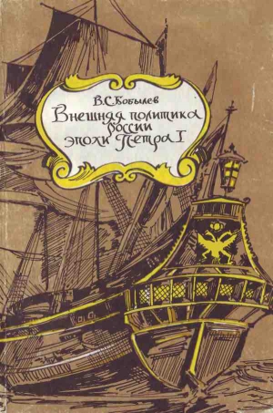 Бобылев Владимир - Внешняя политика России эпохи Петра I