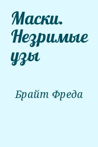 Брайт Фреда - Маски. Незримые узы