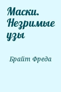 Маски. Незримые узы