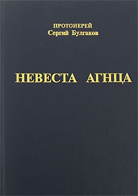 Булгаков Сергей - Невеста Агнца