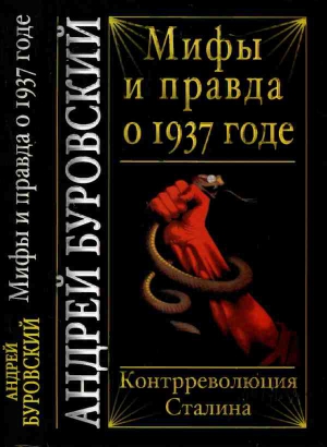 Буровский Андрей - Мифы и правда о 1937 годе. Контрреволюция Сталина