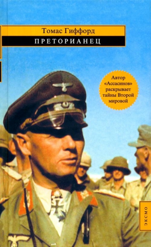 Гиффорд Томас - Преторианец