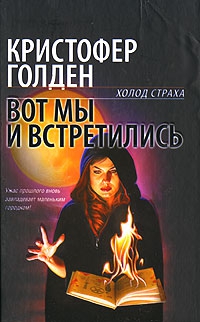 Голден Кристофер - Вот мы и встретились