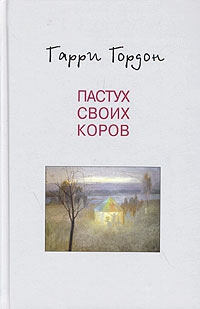 Гордон Гарри - Пастух своих коров