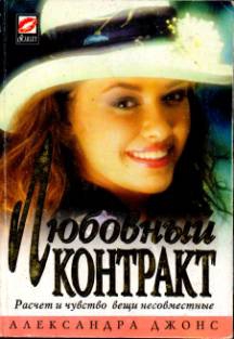 cкачать книгу Александра Джонс Любовный контракт