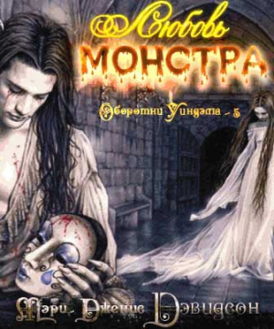 Дэвидсон Мэри - Любовь монстра (ЛП)