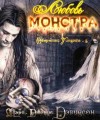 Дэвидсон Мэри - Любовь монстра (ЛП)