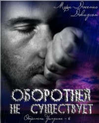 Оборотней не существует (ЛП)