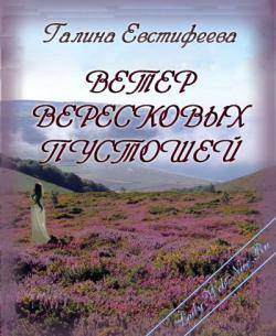 Евстифеева Галина - Ветер вересковых пустошей