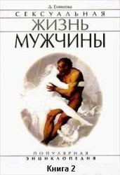 Книга Женские сексуальные тайны читать онлайн Диля Еникеева