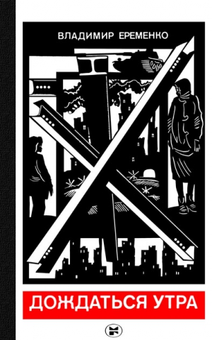 Еременко Владимир - Дождаться утра